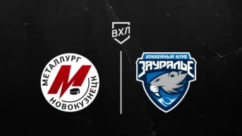 Хоккей. ВХЛ. Металлург НК – Зауралье
