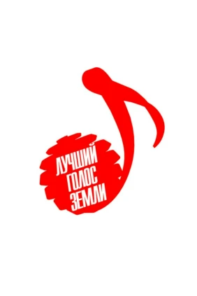 «Лучший голос Земли». Финал международного детского вокального конкурса в Кремле
