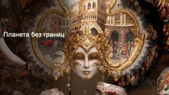 Планета без границ