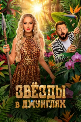 Звёзды в джунглях