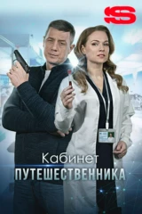 Кабинет путешественника