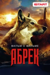 Абрек. Фильм о фильме