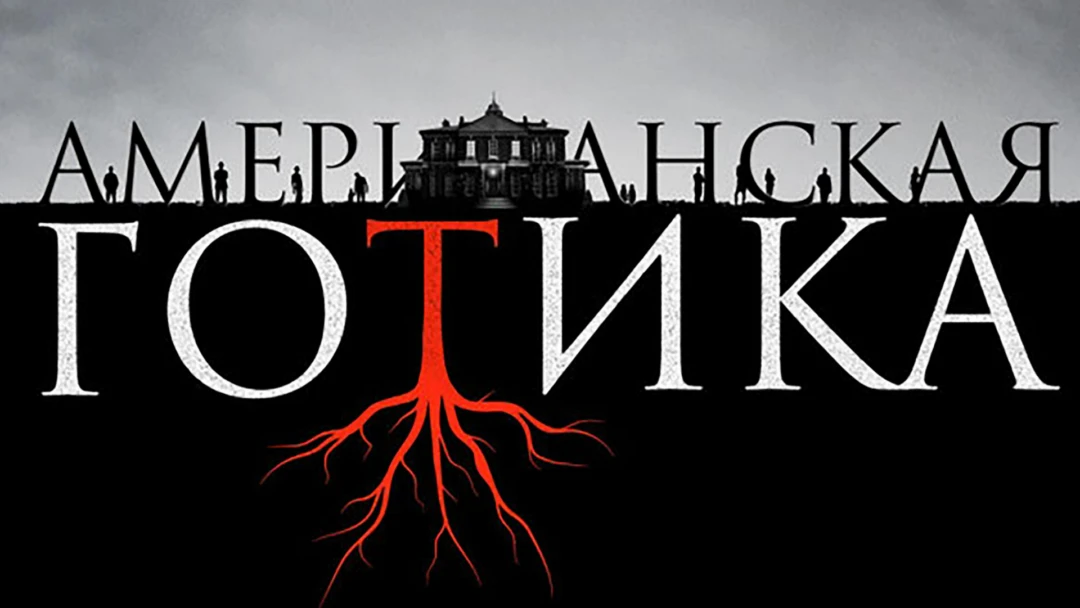 Фильм Американская готика