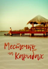 Местечко на Карибах