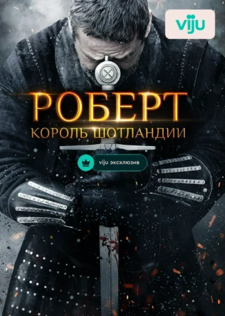 Роберт — король Шотландии