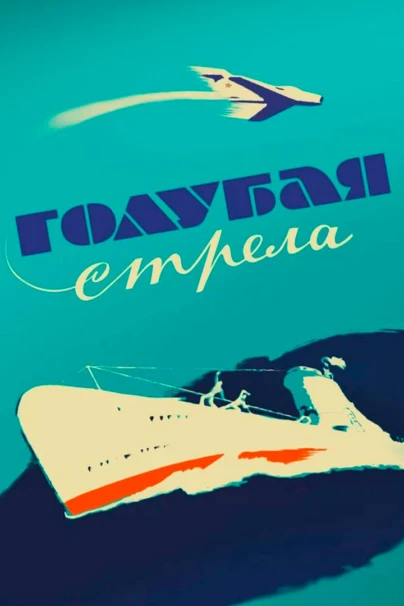 Голубая стрела