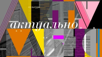 Актуально