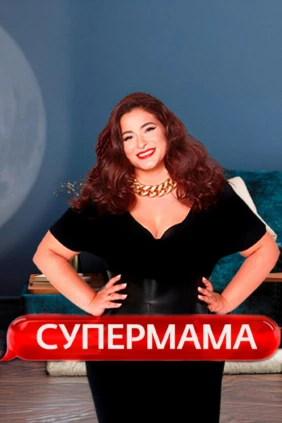 Супермама. Россия