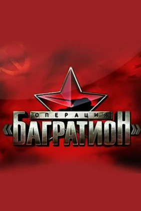 Операция «Багратион»