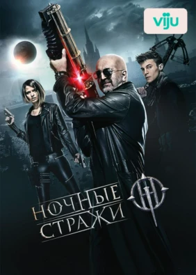 Ночные стражи