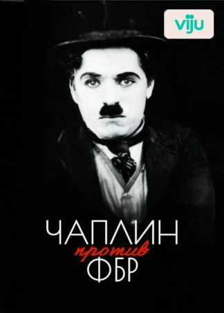 Чаплин против ФБР