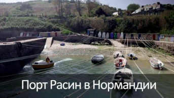 Порт Расин в Нормандии