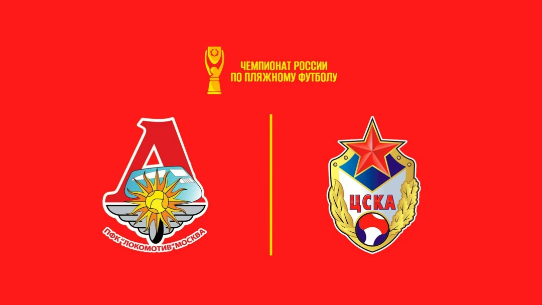 Передача Пляжный футбол. OLIMPBET Чемпионат России. «Локомотив» - ЦСКА