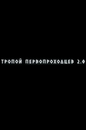 Тропа первопроходцев 2.0