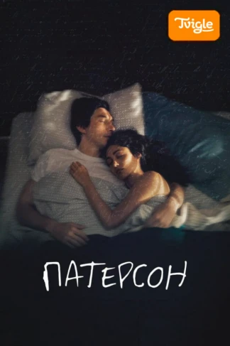 Патерсон
