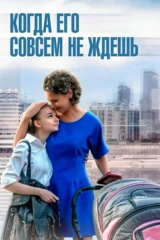 Когда его совсем не ждёшь
