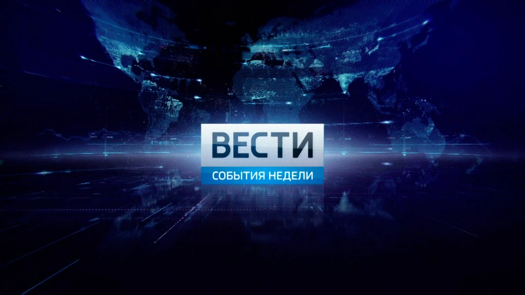 Передача События недели