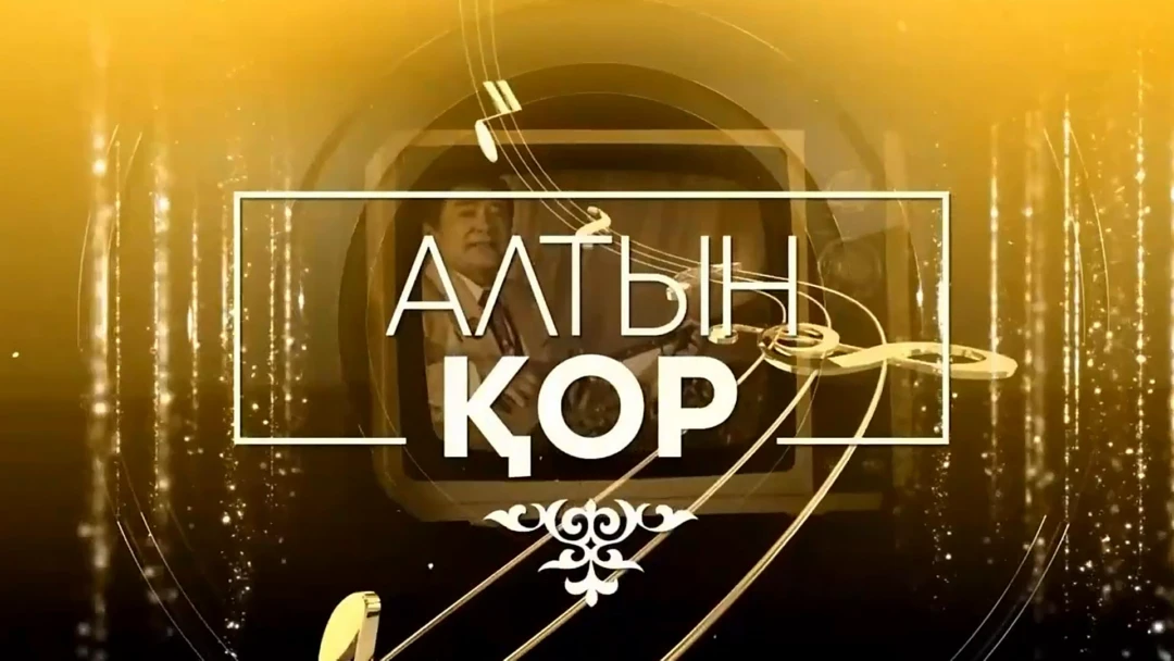 Передача Алтын қор