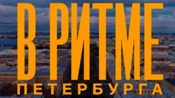 В ритме Петербурга