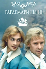 К 65-летию Дмитрия Харатьяна. Фильм «Гардемарины-III»