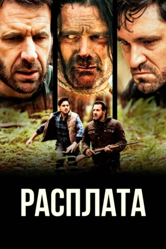 Расплата