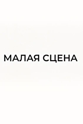 Малая сцена