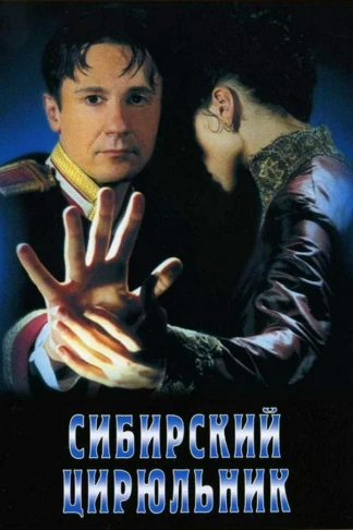Сибирский цирюльник