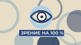 Зрение на 100%
