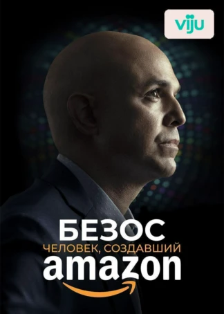Безос. Человек, создавший Amazon