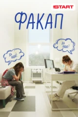 ФакАп