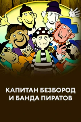 Капитан Безбород и банда пиратов