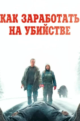 Как заработать на убийстве