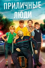 Приличные люди