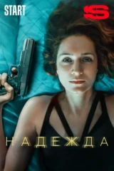 Надежда