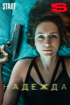 Надежда