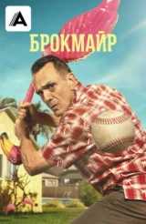Брокмайр