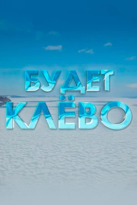 Будет клёво