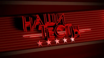 Наши тесты