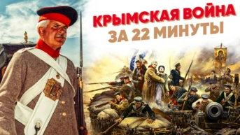 Крымская война за 22 минуты