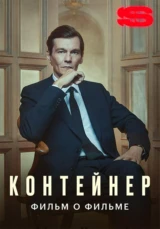 Контейнер. Фильм о фильме