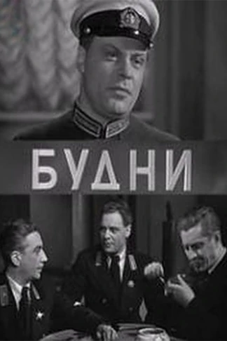 Будни