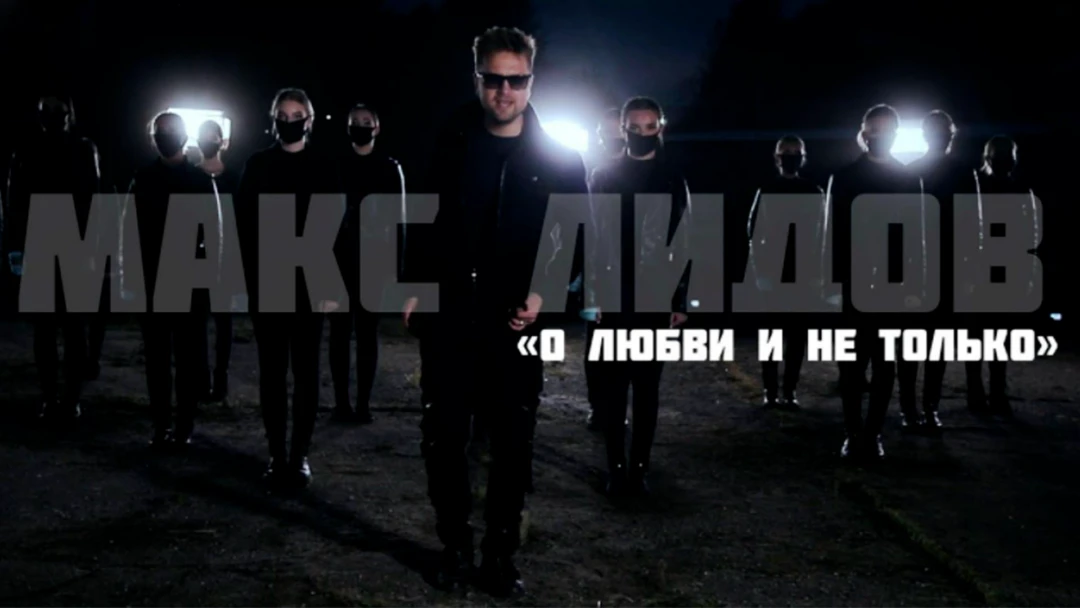 Передача Макс Лидов О любви и не только