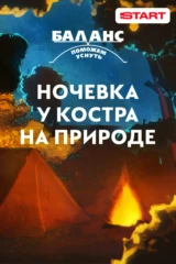Баланс. Ночевка у костра на природе