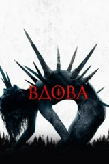 Вдова