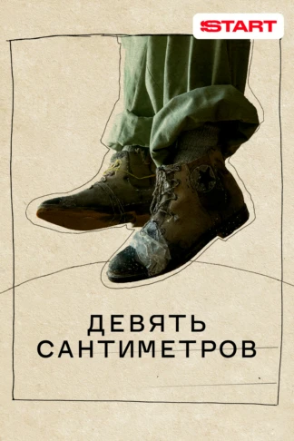 Девять сантиметров