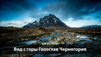 Вид с горы Гологлав Черногория