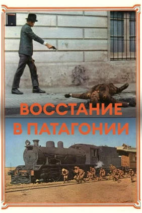 Восстание в Патагонии