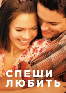 Спеши любить