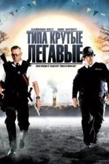 Типа крутые легавые