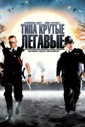 Типа крутые легавые
